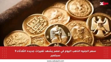 سعر الجنيه الذهب اليوم في مصر يشهد تغيرات جديدة الثلاثاء 9 سبتمبر